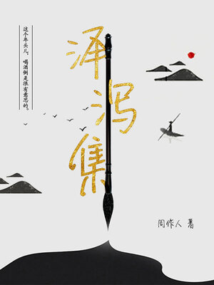 cover image of 泽泻集